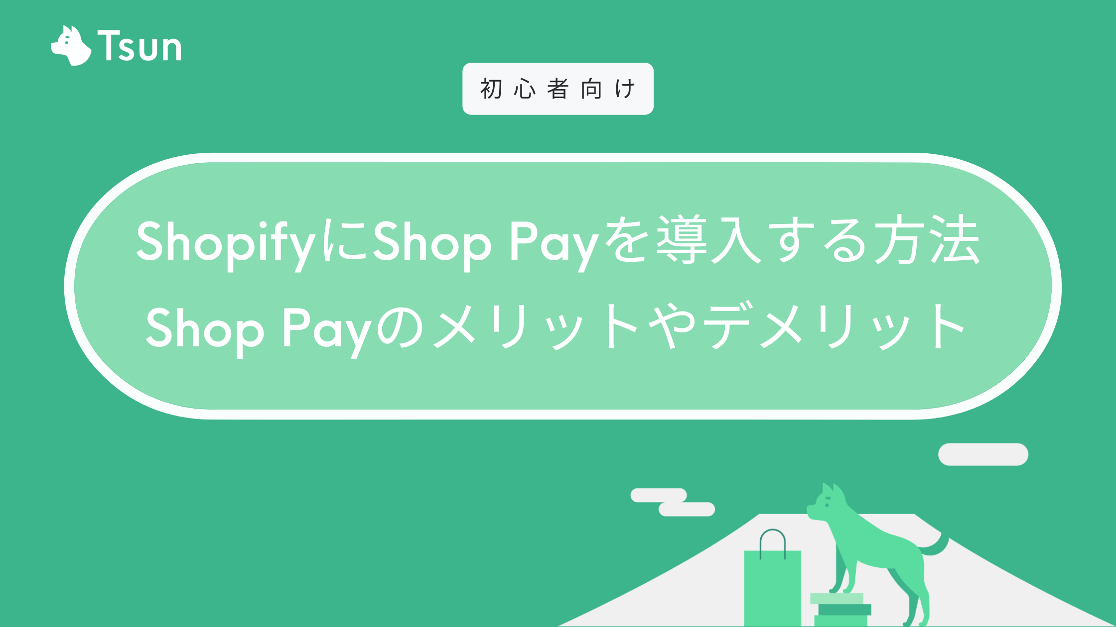 ShopifyにShop Pay（ショップ ペイ）を導入するメリット