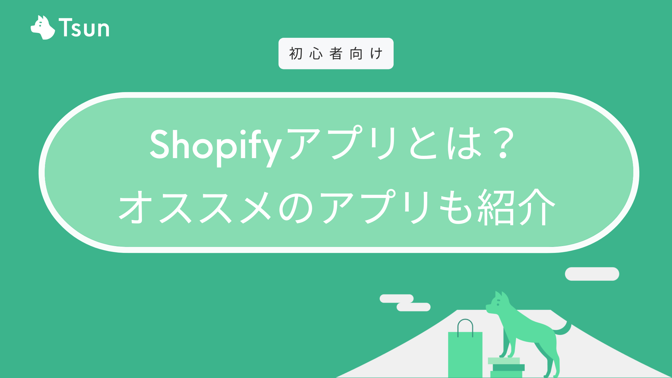 【2023】Shopifyアプリ おすすめ一覧：売上アップ・効率化・無料