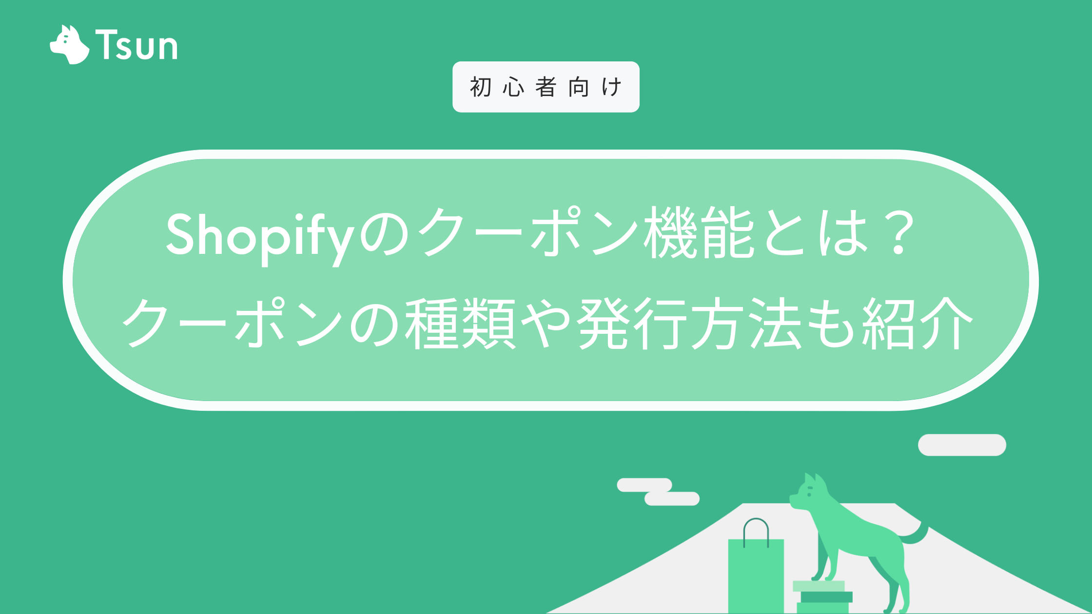 Shopifyのクーポン機能（ディスカウント機能）とは？クーポンの種類や発行方法も紹介 – Tsun Inc.