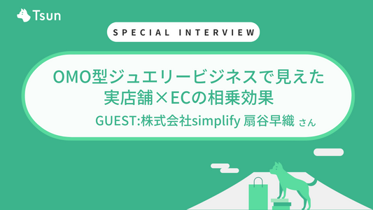 【ストアインタビュー前編】OMO型ジュエリービジネスで見えた:実店舗×ECの相乗効果:株式会社simplify 代表取締役 扇谷早織様