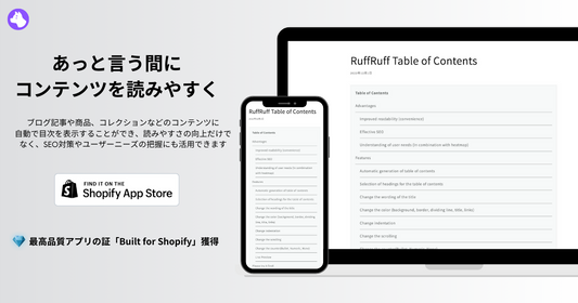 コンテンツに目次を自動生成するShopifyアプリ「RuffRuff 目次作成」