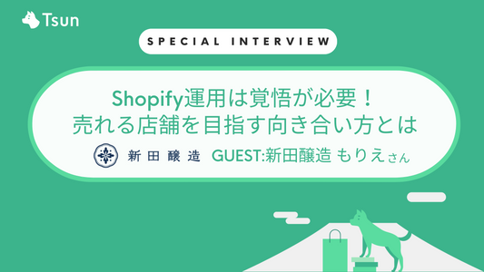 【ストアインタビュー】Shopify運用は覚悟!売れる店舗を目指すShopifyとの向き合い方とは:新田醸造 若女将 もりえさん