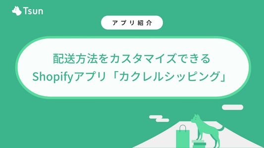 配送方法をカスタマイズできるShopifyアプリ「カクレルシッピング」とは?