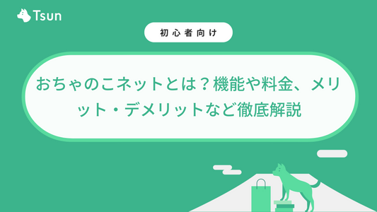 おちゃのこネットとは?機能や料金、メリット・デメリットなど徹底解説