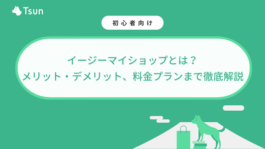 イージーマイショップとは?メリット・デメリット、料金プランまで徹底解説