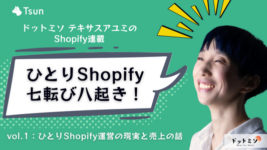【Shopify七転び八起き】vol1:ひとりShopify運営の現実と売上の話