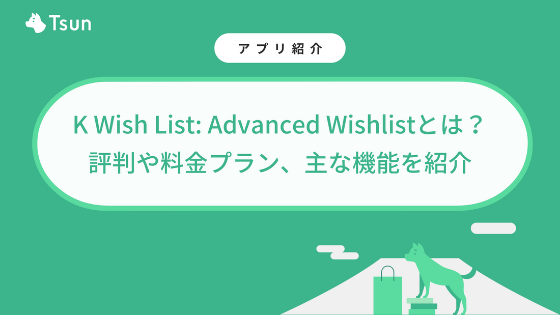 K Wish List: Advanced Wishlistとは?評判や料金プラン、主な機能を紹介