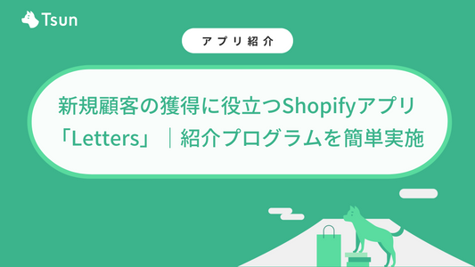 新規顧客の獲得に役立つShopifyアプリ「Letters」|紹介プログラムを簡単実施