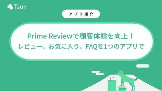 【Shopifyアプリ】Prime Reviewで顧客体験を向上!レビュー、お気に入り、FAQ、あとで買う機能を1つのアプリで
