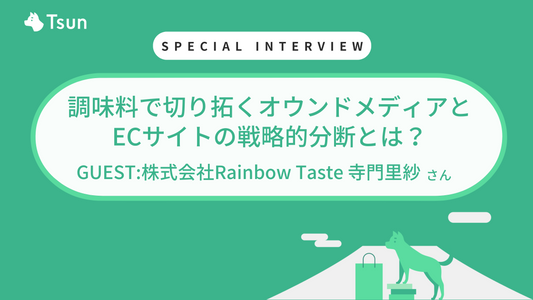 【ストアインタビュー】オウンドメディアとECサイトの戦略的分断:調味料の可能性を広げる「ご当地調味料」 事業とは 株式会社Rainbow Taste 代表取締役 寺門 里紗様