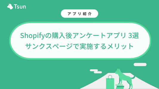 Shopifyの購入後アンケートアプリ 3選|サンクスページでアンケートを実施するメリット
