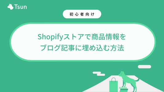Shopifyストアで商品情報をブログ記事に埋め込む方法