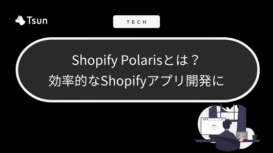 Shopify Polarisとは? 効率的なShopifyアプリ開発に!