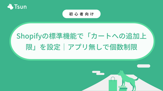 【無料】Shopifyの標準機能で「カートへの追加上限」を設定!アプリ無しで個数制限