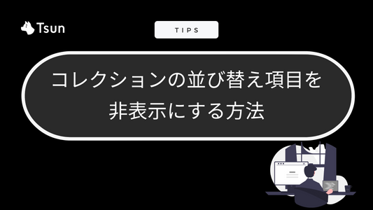 【Shopify Tips】 コレクションページの並び替え(ソート)項目を非表示にする方法