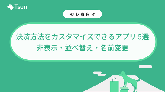 【保存版】Shopifyで決済方法をカスタマイズできるアプリ 5選|支払い方法を非表示・並べ替え・名前変更できるShopifyアプリを紹介