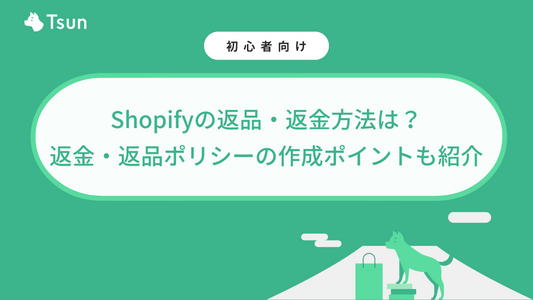 Shopifyの返品・返金方法は?返金・返品ポリシーの作成ポイントも紹介