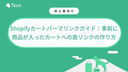 Shopifyカートパーマリンクガイド:事前に商品が入ったカートへの直リンクの作り方