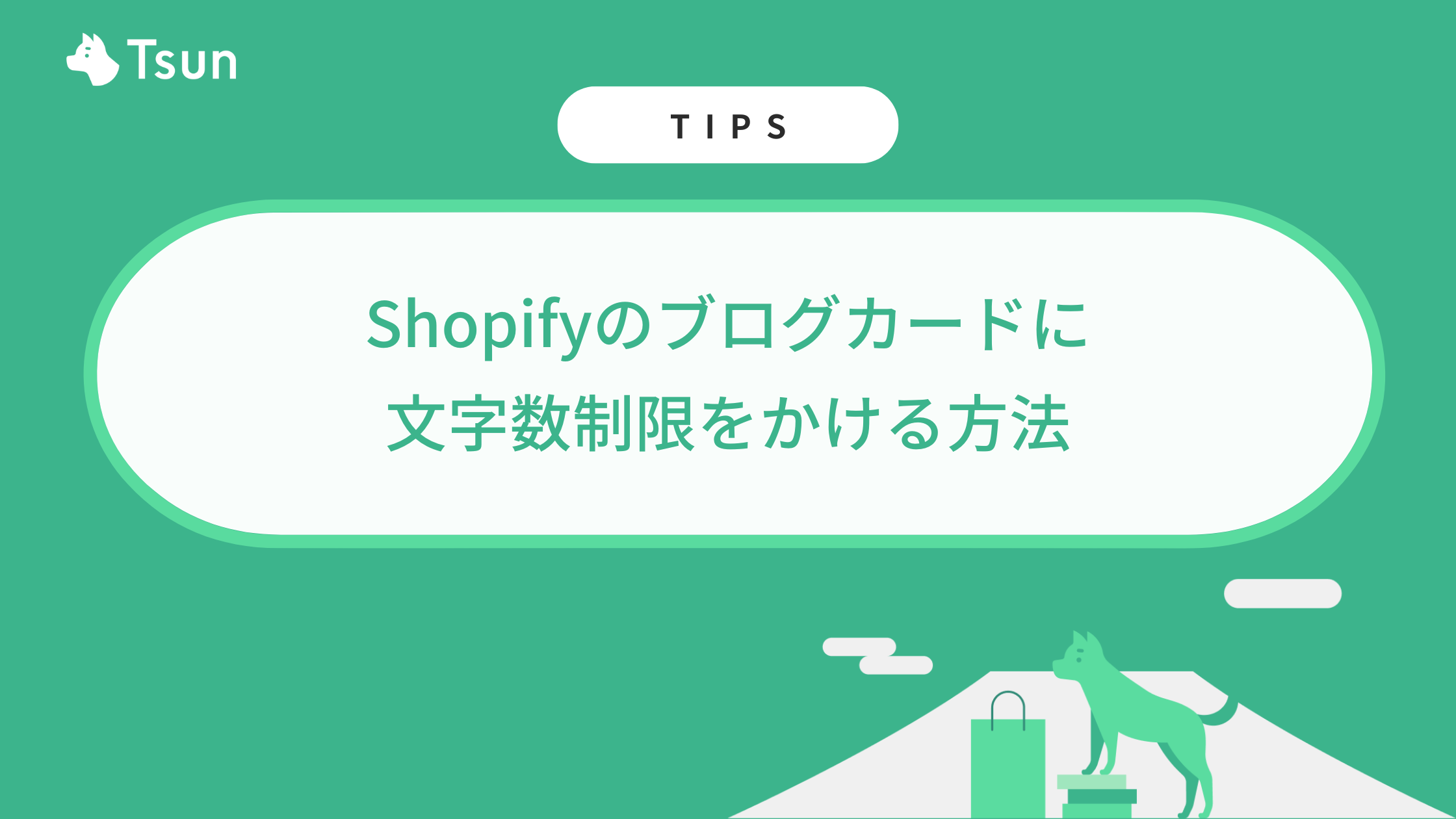 Shopifyのブログカードに文字数制限をかける方法 – Tsun Inc. Shopifyのブログカードに文字数制限をかける方法 – Tsun Inc.