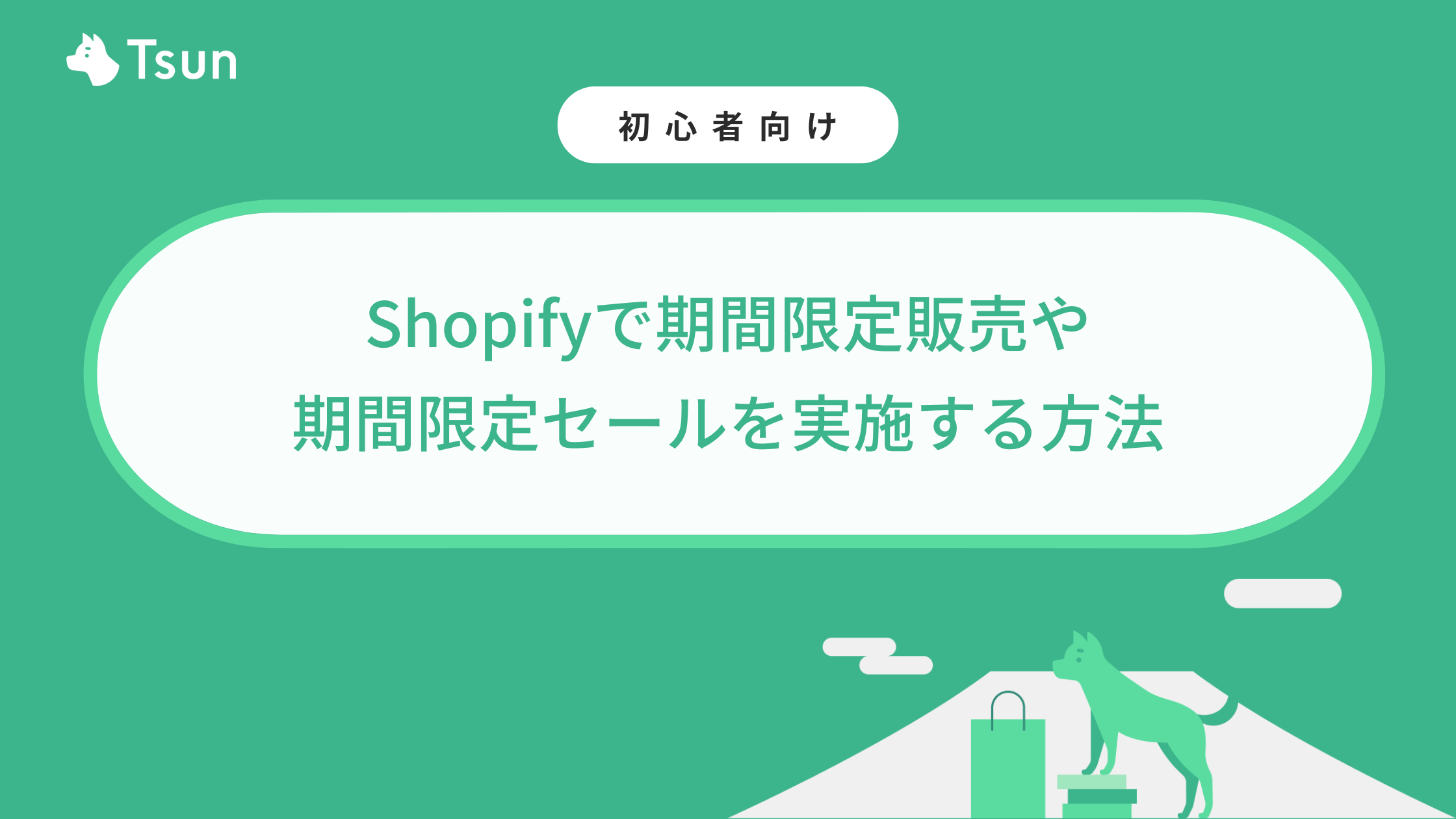 2024】Shopifyで期間限定販売や期間限定セールを実施する方法 – Tsun Inc.