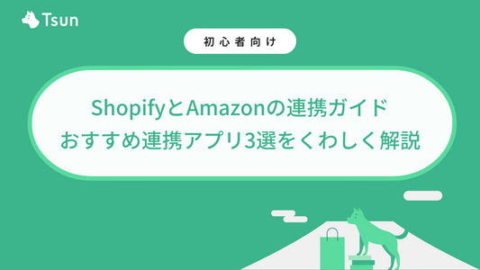 ShopifyとAmazonの連携ガイド|おすすめ連携アプリ3選をくわしく解説