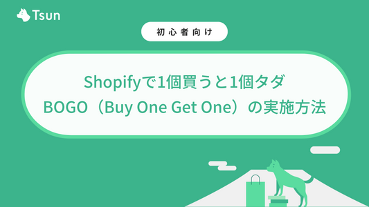 Shopifyで1個買うと1個タダ|BOGO(Buy One Get One)の実施方法