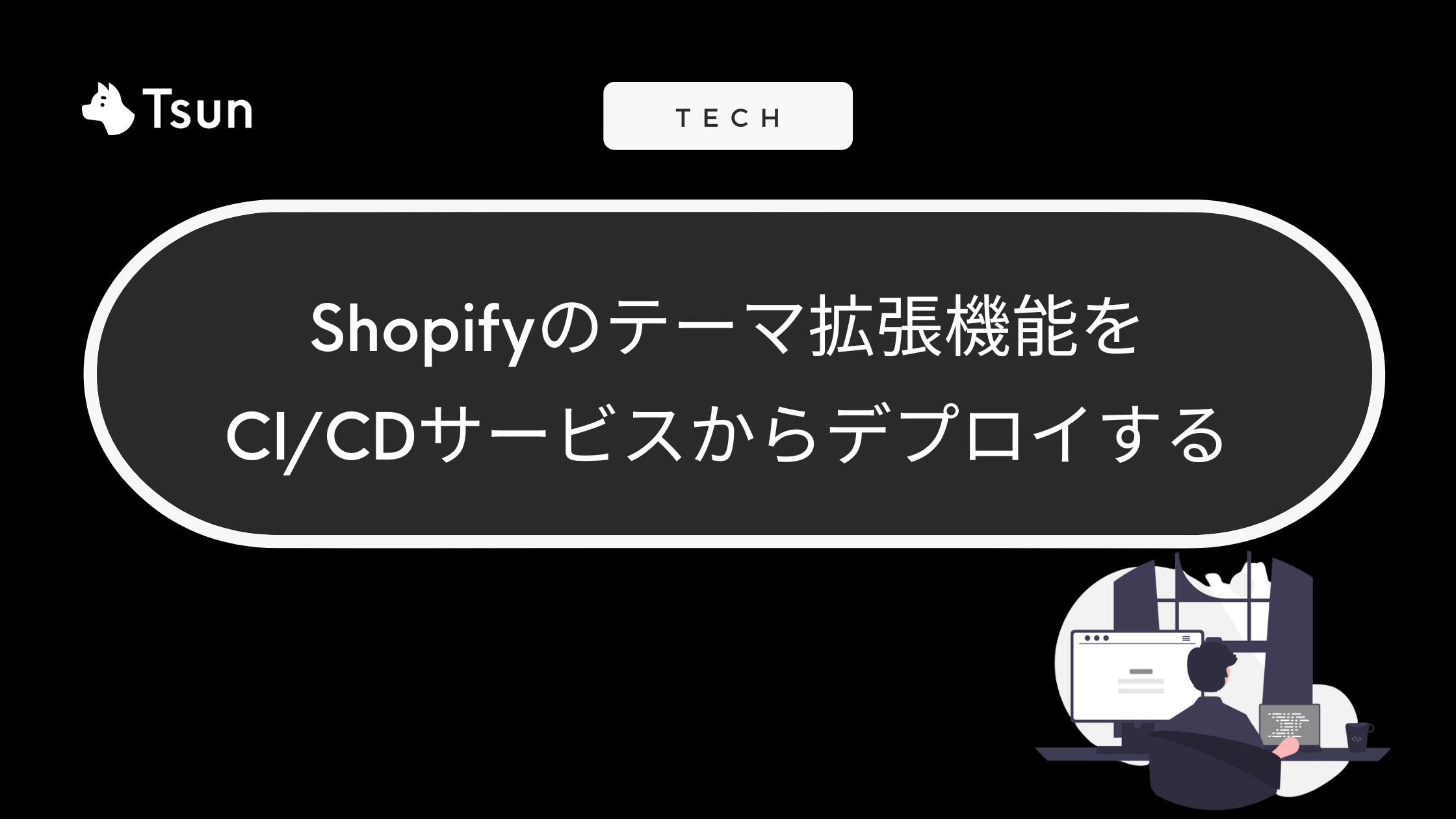 Shopifyのテーマ拡張機能をCI/CDサービスからデプロイする – Tsun Inc.