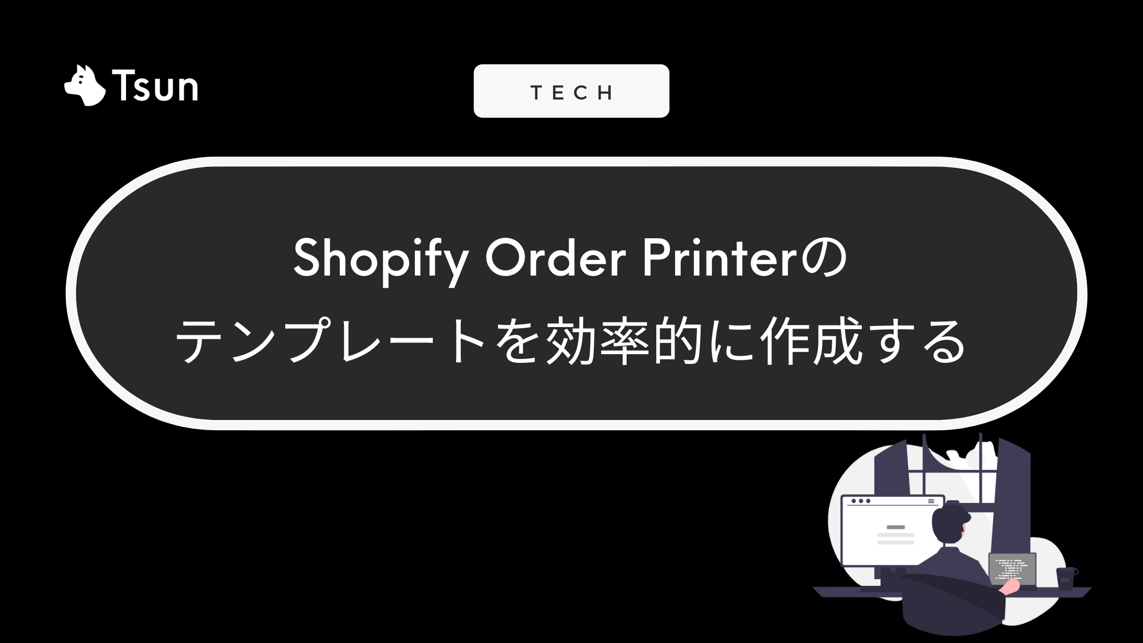 Shopify Order PrinterのテンプレートをVS Codeで効率的に作成する