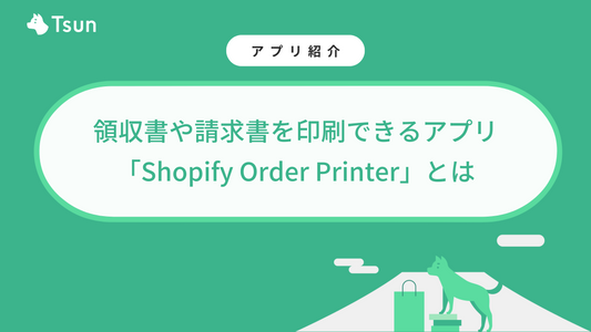 【完全無料】Shopifyで領収書や請求書を印刷できるアプリ「Order Printer」とは? Tsun Inc.