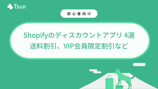 多様なディスカウント設定におすすめのShopifyアプリ 4選:送料割引やボリュームディスカウント、VIP会員限定割引など