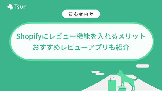 Shopifyにレビュー機能を入れるメリット|おすすめレビューアプリも紹介 Tsun Inc.