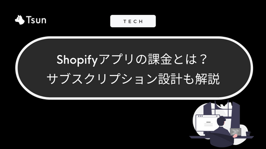 Shopifyアプリの課金ってどうやるの? 課金方法とサブスクリプション設計を解説