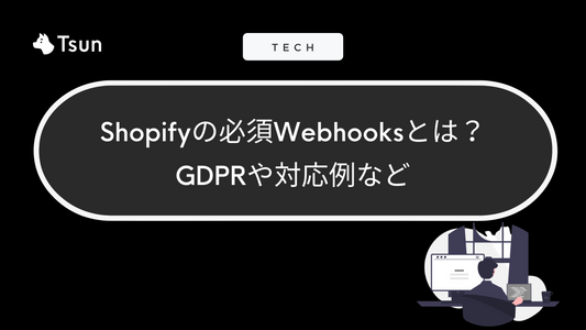 ブログ記事 Shopifyの必須Webhooks (Mandatory Webhooks)とは? GDPRや対応例など