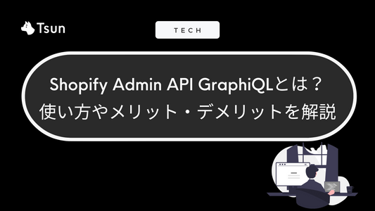 Shopify Admin API GraphiQLとは? 使い方やメリット・デメリットを解説