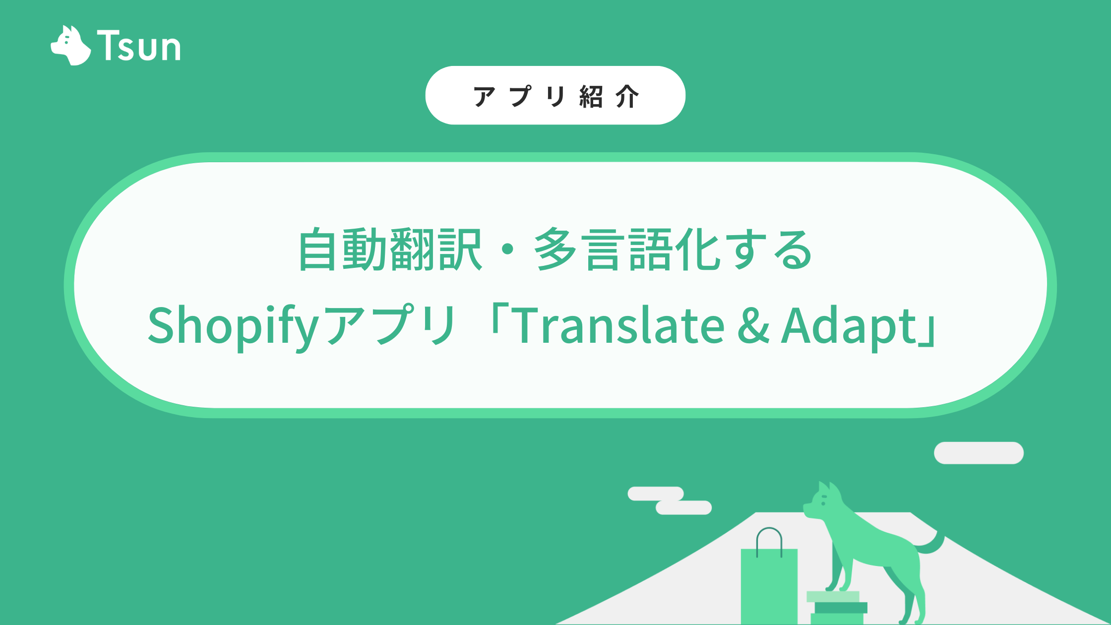 無料】自動翻訳・多言語化するShopifyアプリ「Translate & Adapt」 – Tsun Inc.