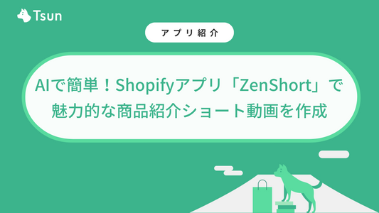 AIで簡単!Shopifyアプリ「ZenShort」で魅力的な商品紹介ショート動画を作成