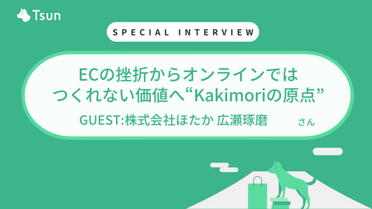 【ストアインタビュー前編】ECの挫折からオンラインではつくれない価値へ"Kakimoriの原点":株式会社ほたか 代表取締役 広瀬琢磨様