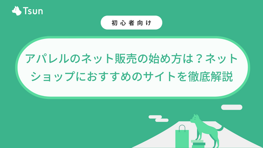 アパレルのネット販売の始め方は?ネットショップにおすすめのサイトを徹底解説