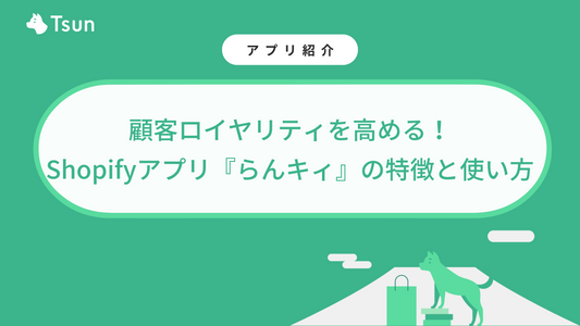 顧客ロイヤリティを高める!Shopifyアプリ『らんキィ』の特徴と使い方
