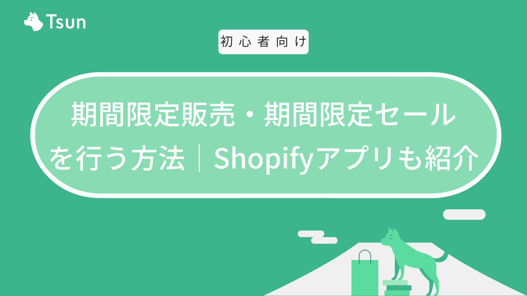 Shopifyで期間限定販売や期間限定セールを行う方法｜アプリも