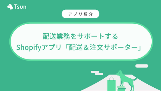 【Shopifyアプリ】配送業務をサポートする「配送&注文サポーター」とは|特徴や料金プランを紹介