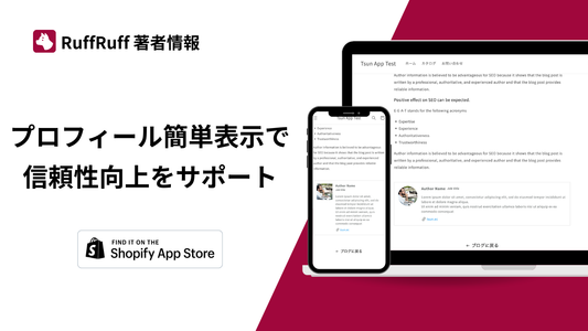 【無料】信頼性向上をサポートする「RuffRuff 著者情報」とは?