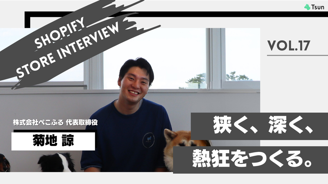 【ストアインタビュー後編】事業は人で決まる— ぺこふるがShopifyで応援されるブランドをつくる理由：株式会社ぺこふる 代表取締役 菊地 諒さん