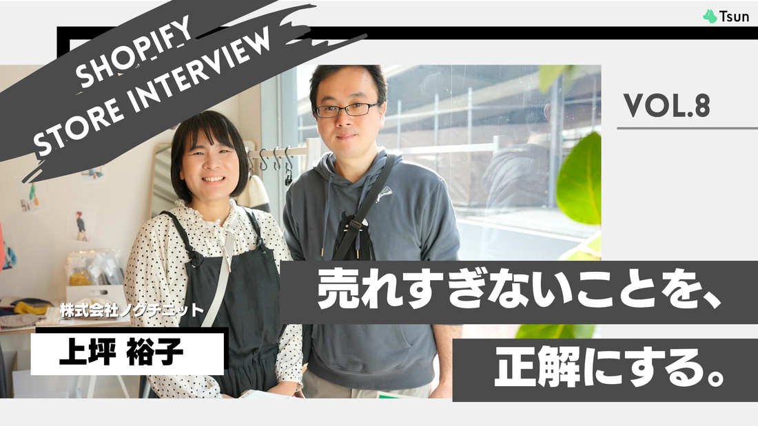 【ストアインタビュー後編】“売れすぎない”ことで、顔が見えるものづくりを積み上げる：株式会社ノグチニット 上坪裕子様