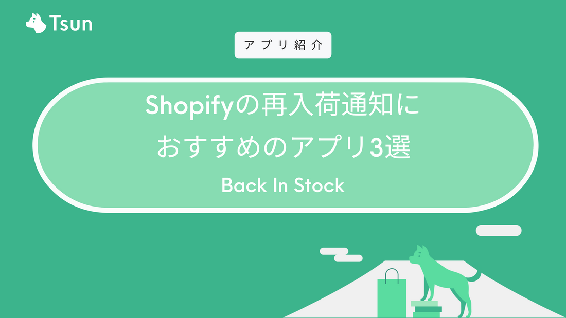 Shopifyの再入荷通知アプリ4選｜再入荷リクエスト – Tsun Inc.