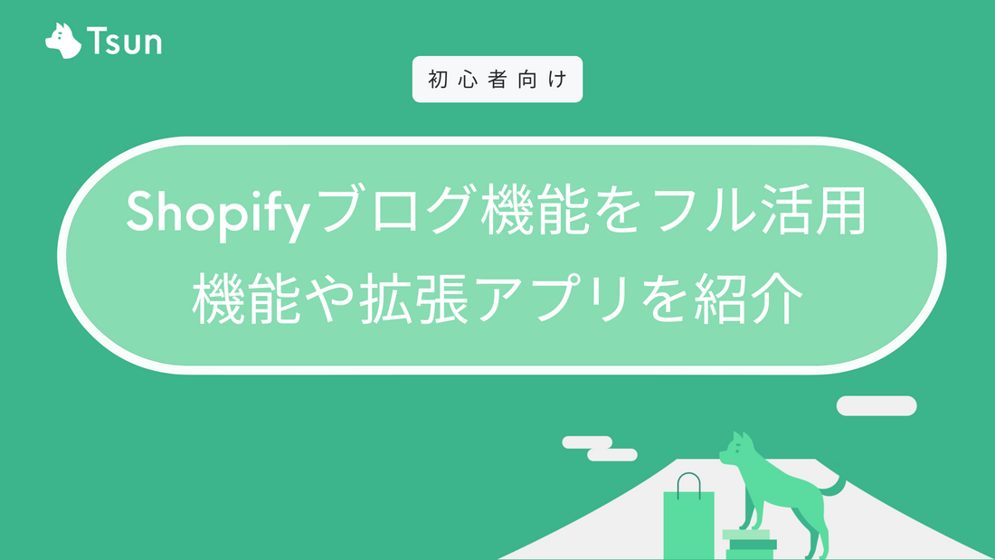 Shopifyのブログ機能をフル活用しよう｜機能や拡張アプリを紹介 Tsun Inc.