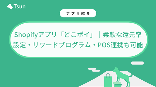 Shopifyアプリ「どこポイ」｜柔軟な還元率設定・リワードプログラム・POS連携も可能