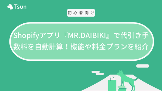 Shopifyアプリ『MR.DAIBIKI』で代引き手数料を自動計算！機能や料金プランを紹介