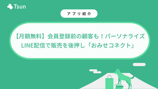 【月額無料】会員登録前の顧客も！パーソナライズLINE配信で販売を後押し「おみせコネクト」