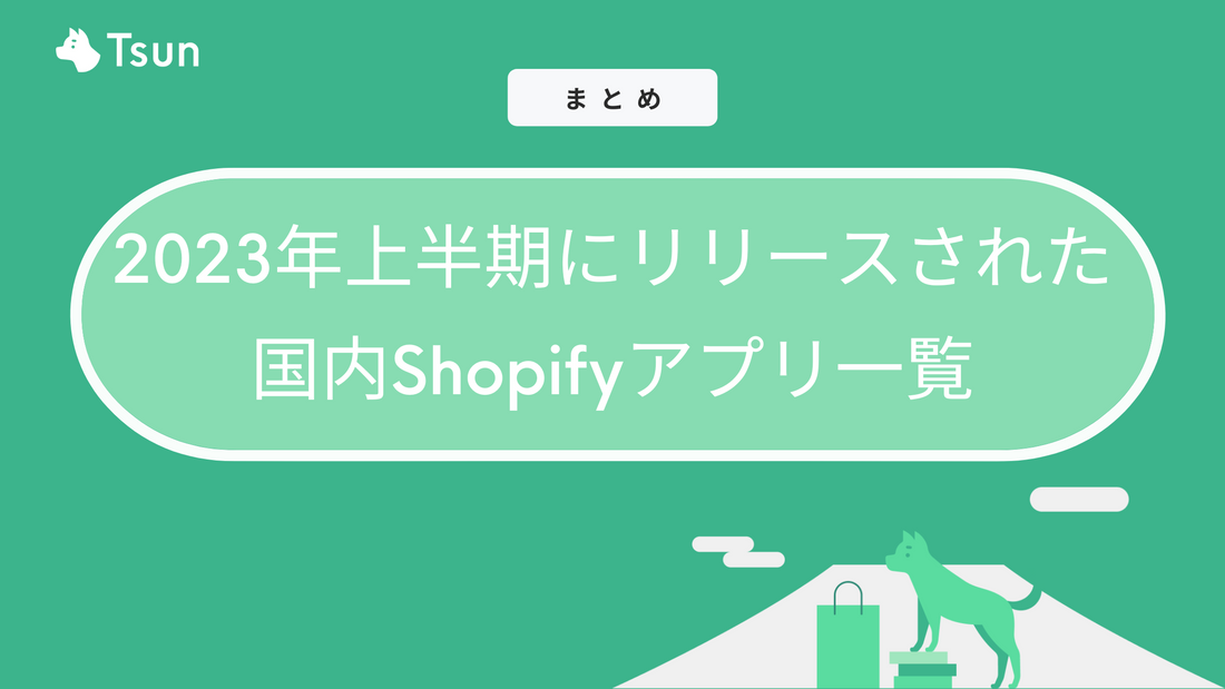 【まとめ】2023年上半期にリリースされた国内Shopifyアプリ一覧